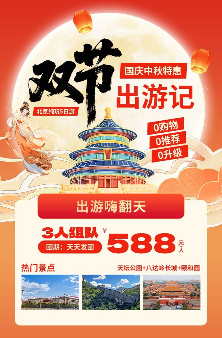 国庆中秋双节特惠 双节出游嗨翻天！